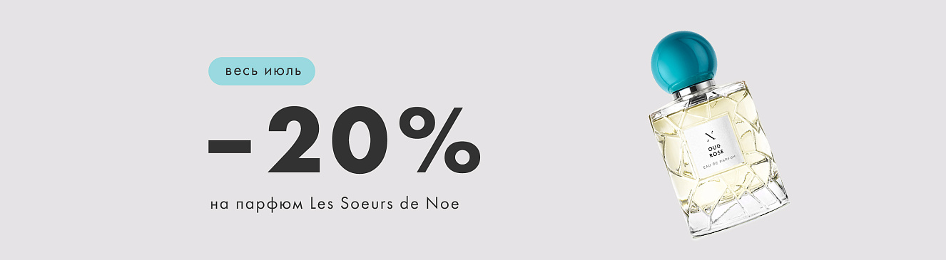 -20% на парфюм LES SOEURS DE NOE!