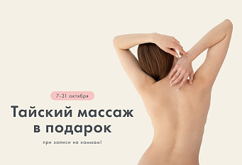 Тайский традиционный массаж подарок