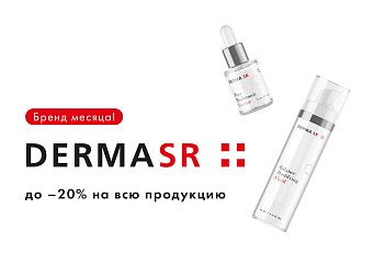 Derma sr бренд месяца