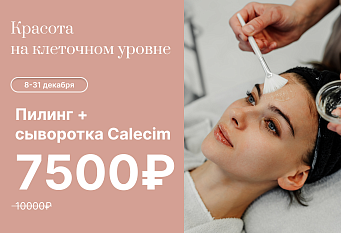 Пилинг + сыворотка Calesim