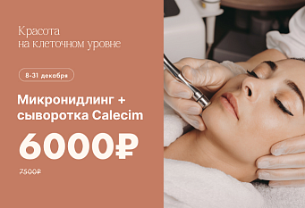 Микронидлинг + сыворотка Calesim