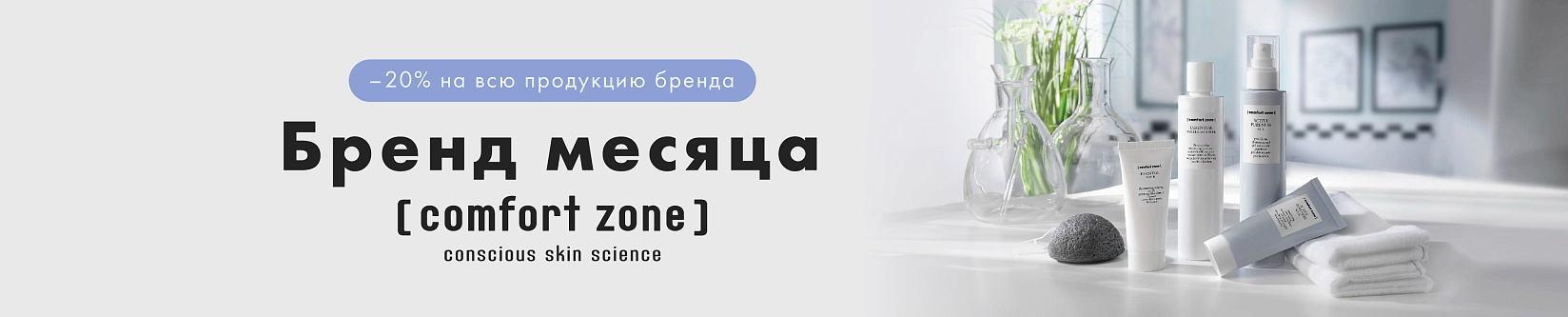 Comfort Zone — бренд месяца в Эвита Студио