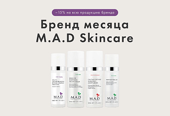 Скидка 15% на все продукты M.A.D Skincare