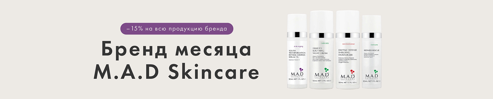 Скидка 15% на все продукты M.A.D Skincare