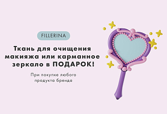 fillerina подарок