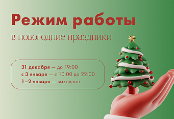 Режим работы в новогодние праздники