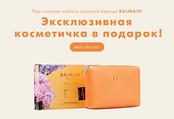 BALMAIN: эксклюзивная косметичка в подарок