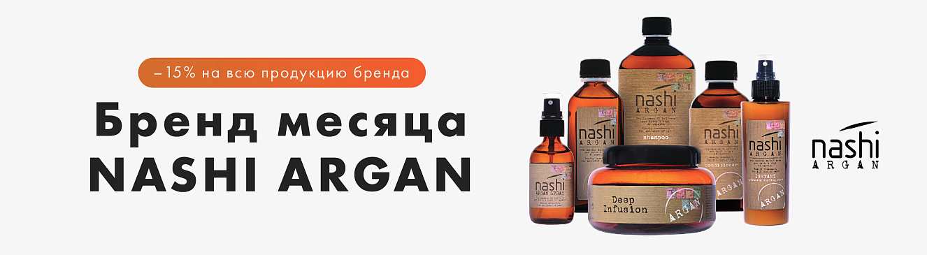 Nashi Argan — скидки 15%!