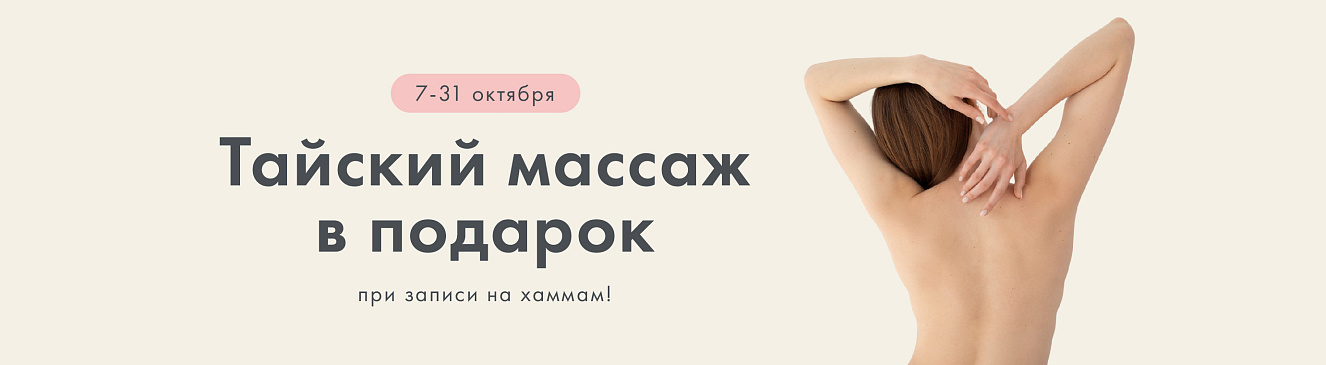 Тайский традиционный массаж подарок