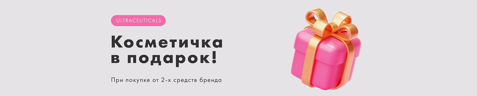 Эксклюзивная дорожная косметичка в подарок от ULTRACEUTICALS!