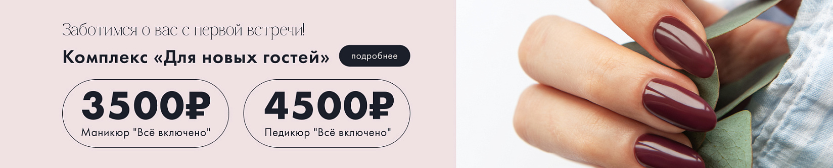 все включено маник и педик