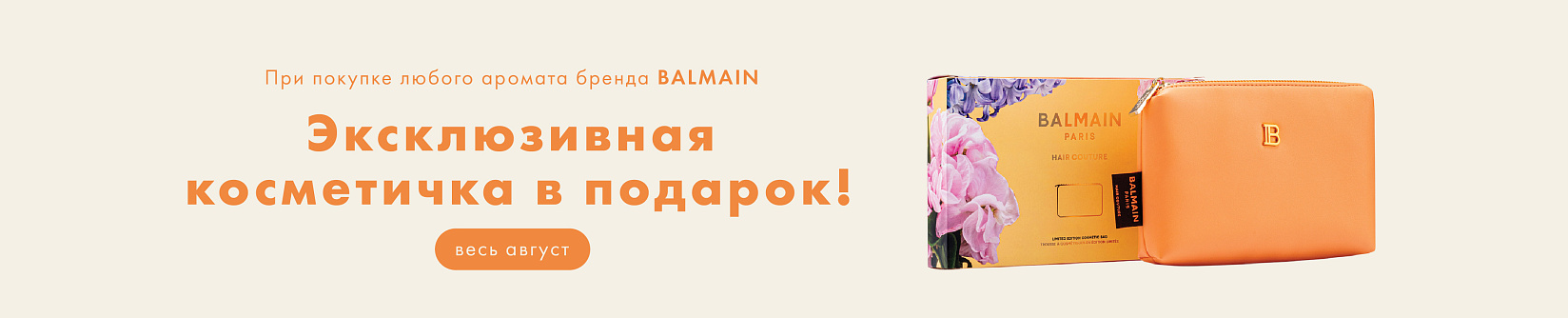 BALMAIN: эксклюзивная косметичка в подарок
