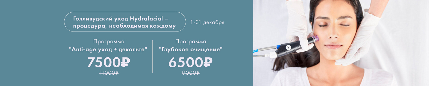 HYDRAFACIAL - голливудский уход по спец.цене
