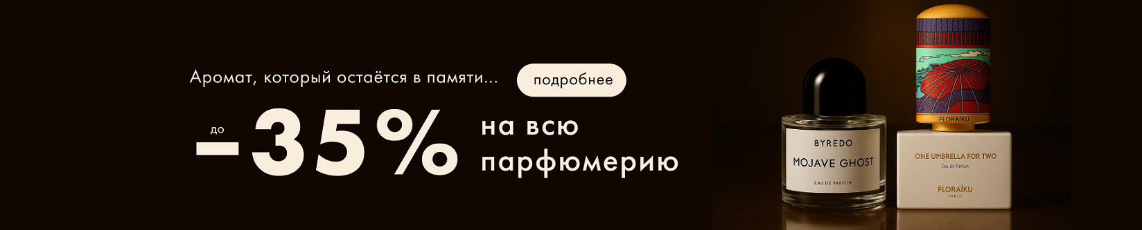 -35% на парфюмы