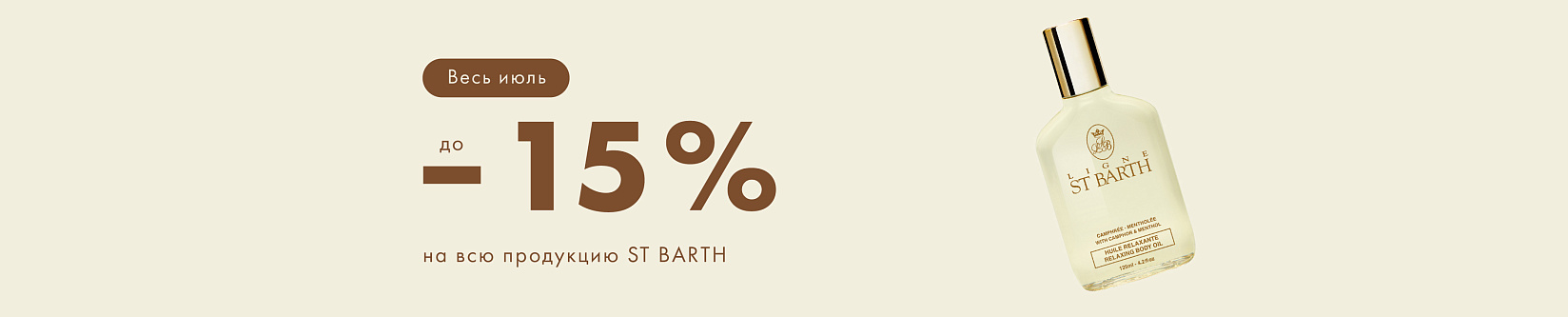 -15% на продукцию бренда LIGNE ST.BARTH!