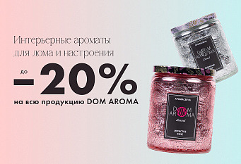 DOM AROMA: до -20% на ароматические свечи!