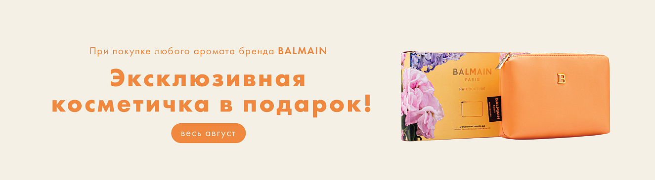 BALMAIN: эксклюзивная косметичка в подарок