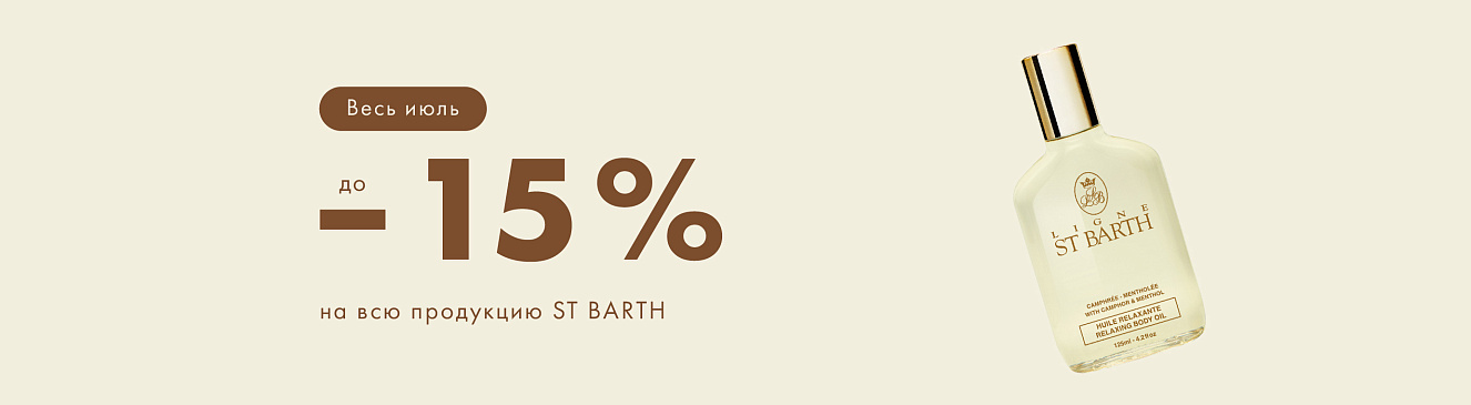 -15% на продукцию бренда LIGNE ST.BARTH!