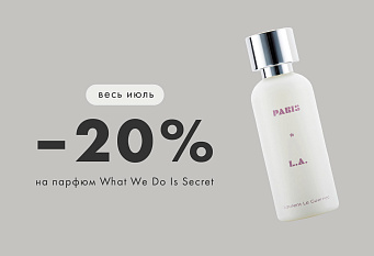 -20% на парфюм WHAT WE DO SECRET!