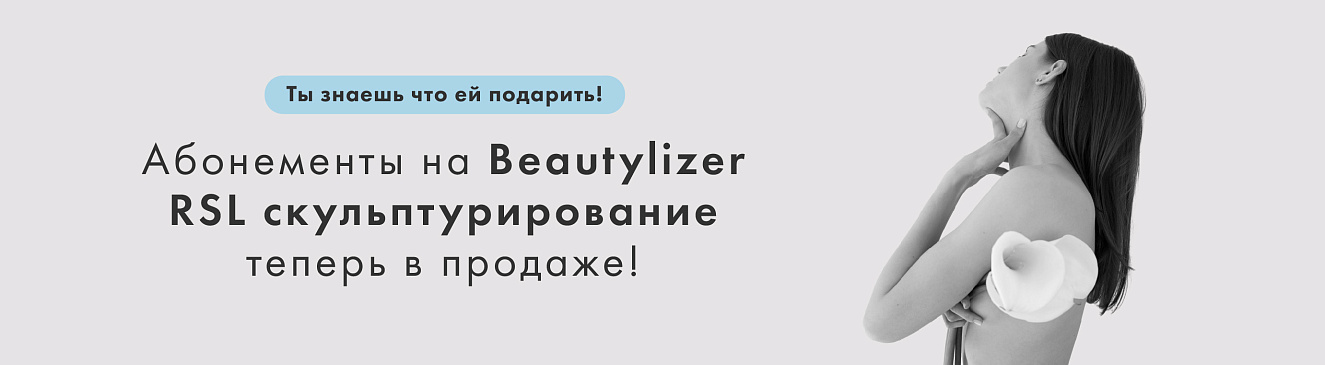 Абонементы на скульптурирование Beautylizer RSL уже в продаже!