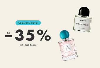 -35% на парфюмы
