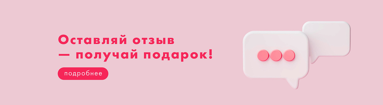 Подарок за отзыв!