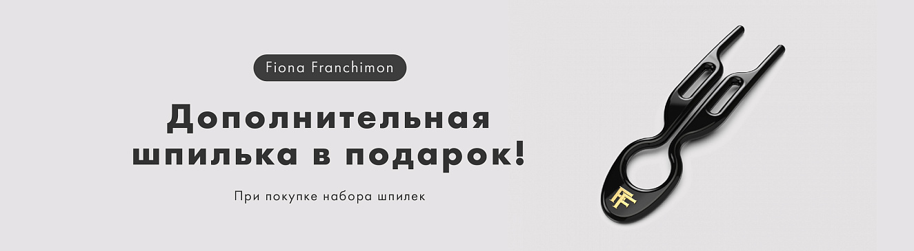 Шпилька от Fiona Franchimon в подарок!