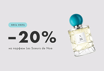 -20% на парфюм LES SOEURS DE NOE!