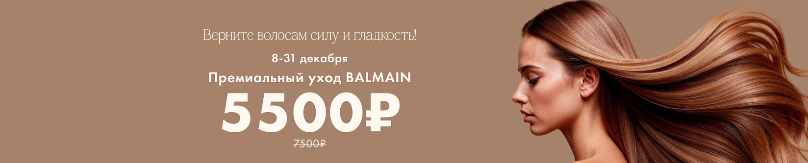 BALMAIN: уход 5 week по специальной цене